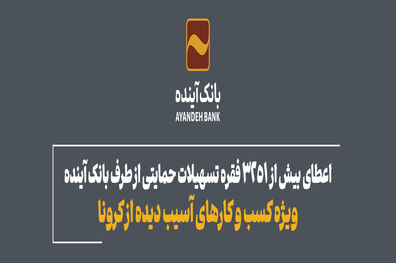 اعطای بیش از 3251 فقره تسهیلات حمایتی از طرف بانک آینده ویژه کسب و کارهای آسیب دیده از کرونا
