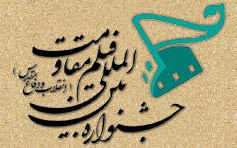 اعلام برنامه نمایش آنلاین روز ششم جشنواره فیلم مقاومت