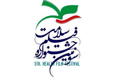 برگزاری اختتامیه سومین جشنواره فیلم سلامت در تالار وحدت