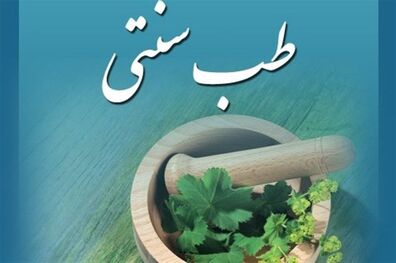 ورود طب ایرانی برای مقابله با کرونا در بیمارستان ها