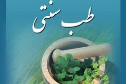 ورود طب ایرانی برای مقابله با کرونا در بیمارستان ها