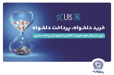 
افزایش پذیرندگان طرح کالانو بانک تجار