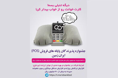 جشنواره پذیرندگان پایانه‌های فروش(POS) ایران زمین