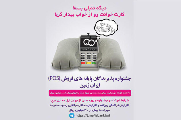 جشنواره پذیرندگان پایانه‌های فروش(POS) ایران زمین