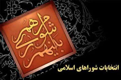 اعلام لیست نهایی اعضای اصلی و علی‌البدل انتخابات شورای شهر بروجرد