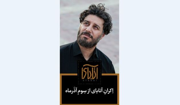 زمان اکران فیلم سینمایی آتابای مشخص شد