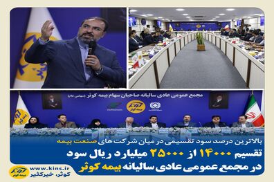 تقسیم ۱۴۰۰۰ از ۲۵۰۰۰ میلیارد ریال سود در مجمع عمومی عادی سالیانه بیمه کوثر