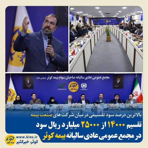 تقسیم ۱۴۰۰۰ از ۲۵۰۰۰ میلیارد ریال سود در مجمع عمومی عادی سالیانه بیمه کوثر