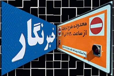 آخرین مهلت خبرنگاران برای ثبت نام طرح ترافیک یک ساله