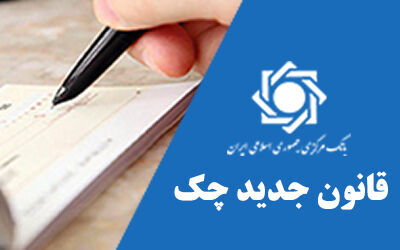 روزانه تقریباً ۳۰ هزار فقره چک در سامانه صیاد ثبت می‌ شود