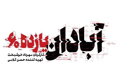 پخش فیلم سینمایی آبادان یازده ۶۰ در شبکه نمایش خانگی