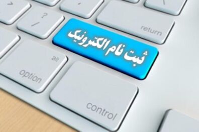 ییش ثبت نام دانش آموزان در کازرون الکترونیکی انجام می شود
