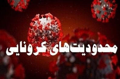 تهران و سایر کلانشهرها از امروز محدودیت‌های جدیدی را تجربه خواهند کرد