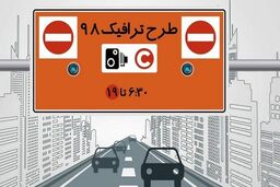 جزئیات طرح ترافیک جدید در پایتخت
