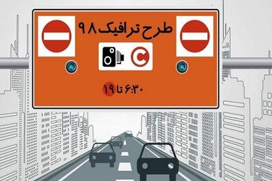 تغییر ساعت اجرای طرح ترافیک در تهران