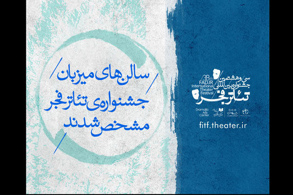 اعلام اسامی سالنهای میزبان جشنواره تئاتر فجر