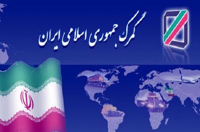 افزایش درآمد گمرکی به ۱۴ هزار میلیارد تومان