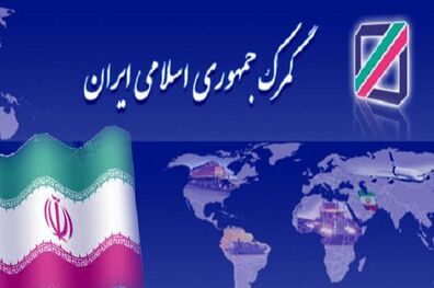 افزایش درآمد گمرکی به ۱۴ هزار میلیارد تومان