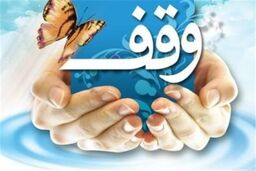 ثبت وقف جدید در گلپایگان