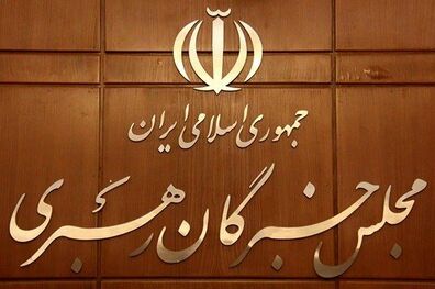 نهمین اجلاس خبرگان رهبری به تعویق افتاد