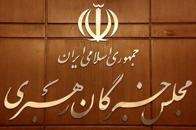 افتتاحیه مجلس خبرگان فردا برگزار می‌شود
