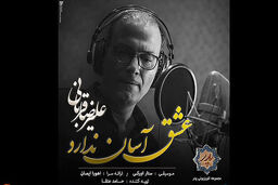 قطعه عشق آسان ندارد با صدای علیرضا قربانی منتشر شد