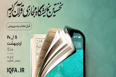 افتتاح نمایشگاه مجازی قرآن کریم فردا با حضور وزیر ارشاد 