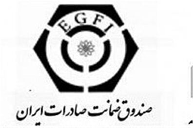  پاسخ صندوق ضمانت صادرات به یک خبر 