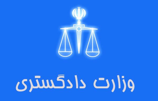 جزئیات بیانیه وزارت دادگستری درخصوص مصادره اموال ایران در کانادا