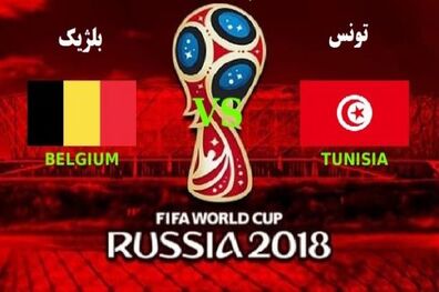 ترکیب تیم ملی فوتبال بلژیک و تونس مشخص شد