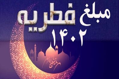 نظر دفتر رهبر معظم انقلاب در قم درباره پرداخت زکات فطریه