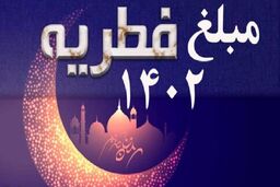 نظر دفتر رهبر معظم انقلاب در قم درباره پرداخت زکات فطریه