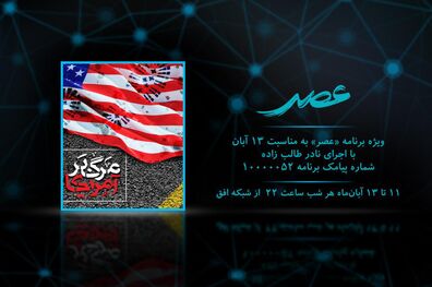 پخش ویژه برنامه ای درخصوص 13 آبان از شبکه افق
