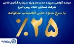 آغاز پذیره نویسی اوراق گواهی سپرده مدت دار ویژه سرمایه گذاری خاص در بانک تجارت