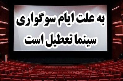 سینماها تا غروب ۱۷ آذر ماه تعطیل است