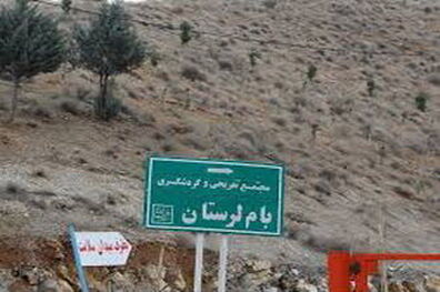 ‌نام‌گذاری قطعه‌ای از بام لرستان به نام شهدا