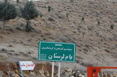 ‌نام‌گذاری قطعه‌ای از بام لرستان به نام شهدا