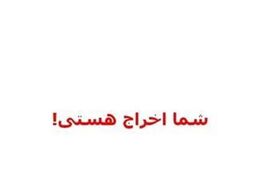 اخراج یک دانش‌آموز تهرانی برای ۱۸ هزار تومانِ ناقابل 