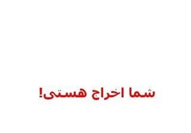 اخراج یک دانش‌آموز تهرانی برای ۱۸ هزار تومانِ ناقابل 