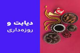 آیا افراد مبتلا به دیابت می‌توانند روزه بگیرند؟ 