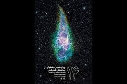رونمایی از پوستر چهاردهمین جشنواره شعر فجر