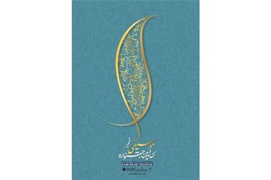 تعویق زمان برگزاری جشنواره موسیقی فجر همچنان در حال بررسی است