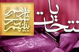 ثبت‌نام ۱۹۹۰ داوطلب در انتخابات شورای شهر تهران تا پایان روز ششم/ ثبت‌نام سروری و مسجد جامعی+عکس