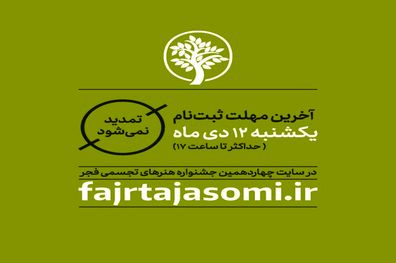 آخرین مهلت ارسال اثر به جشنواره هنرهای تجسمی فجر اعلام شد