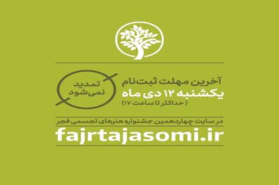 آخرین مهلت ارسال اثر به جشنواره هنرهای تجسمی فجر اعلام شد