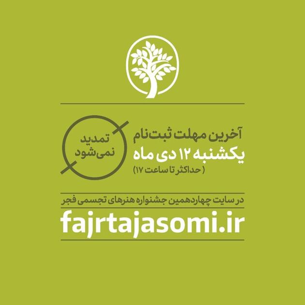 آخرین مهلت ارسال اثر به جشنواره هنرهای تجسمی فجر اعلام شد