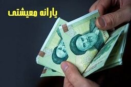 واریز اولین یارانه سال ۱۴۰۱ به حساب سرپرستان خانوار