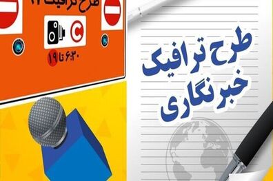 ثبت نام طرح ترافیک خبرنگاری سال ۱۴۰۱ از امروز آغاز شد