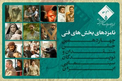 معرفی نامزدهای فنی چهاردهمین جشن منتقدان سینما