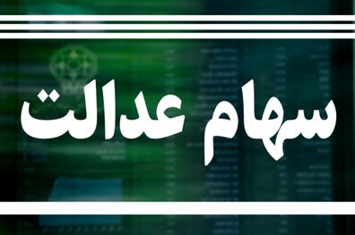 کارت اعتباری به مشمولین سهام عدالت به ‌زودی ارائه می شود